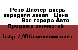 Рено Дастер дверь передняя левая › Цена ­ 20 000 - Все города Авто » Продажа запчастей   